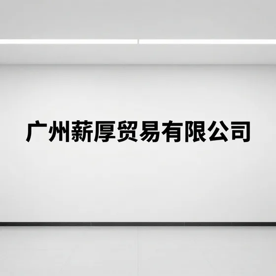 广州薪厚贸易有限公司行业解析