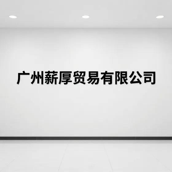 广州薪厚贸易有限公司